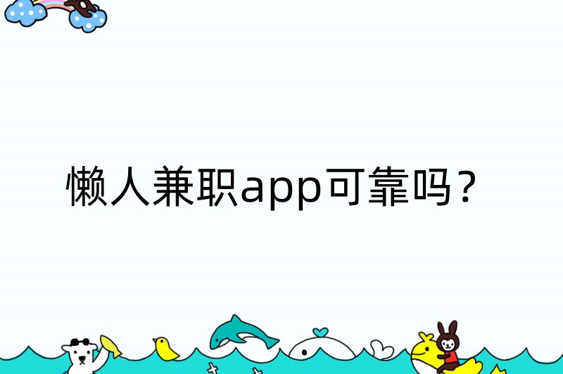 懒人兼职app可靠吗？