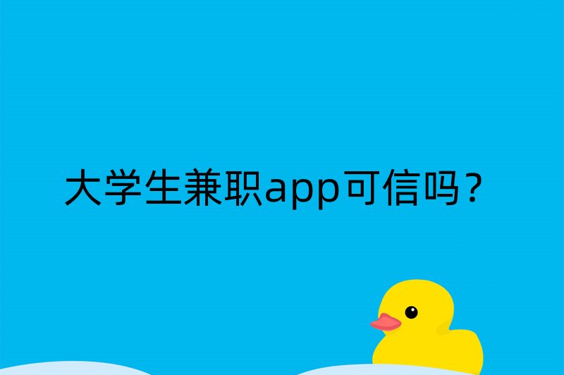 大学生兼职app可信吗？