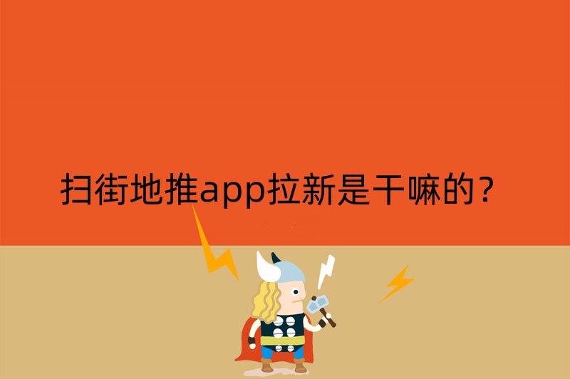 扫街地推app拉新是干嘛的？