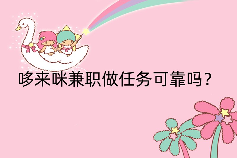 哆来咪兼职做任务可靠吗？