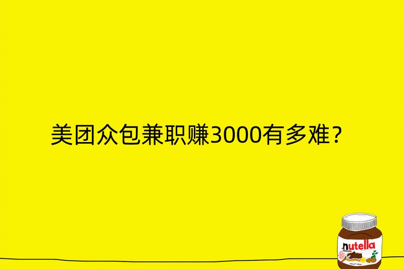 美团众包兼职赚3000有多难？