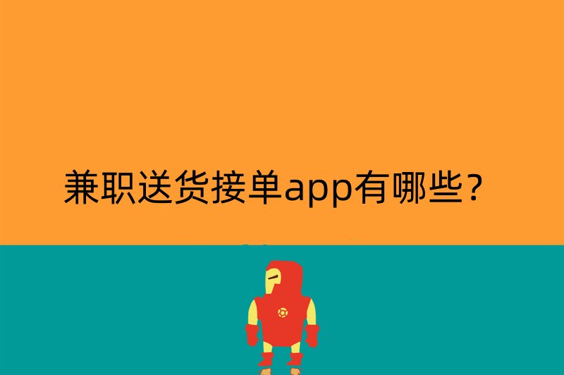 兼职送货接单app有哪些？