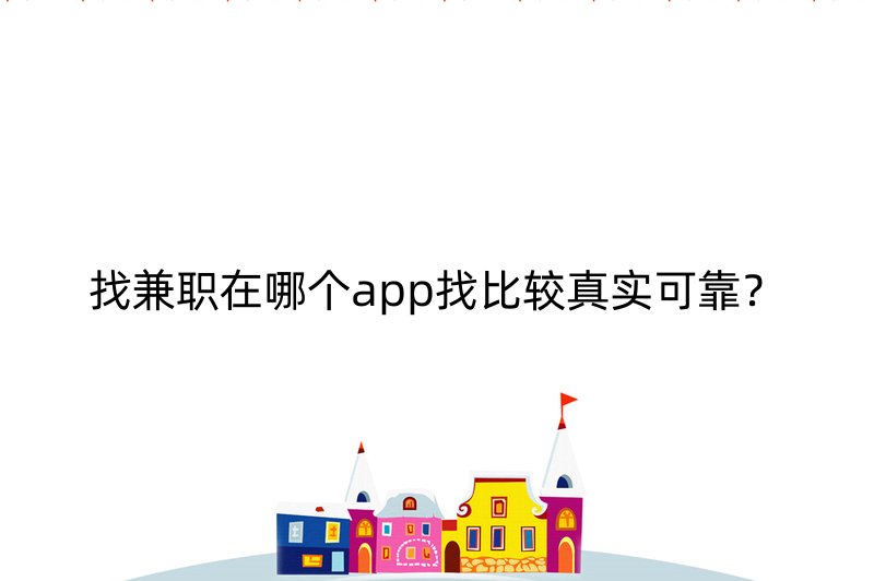 找兼职在哪个app找比较真实可靠？