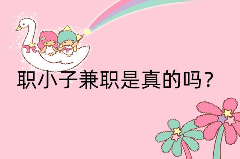 职小子兼职是真的吗？