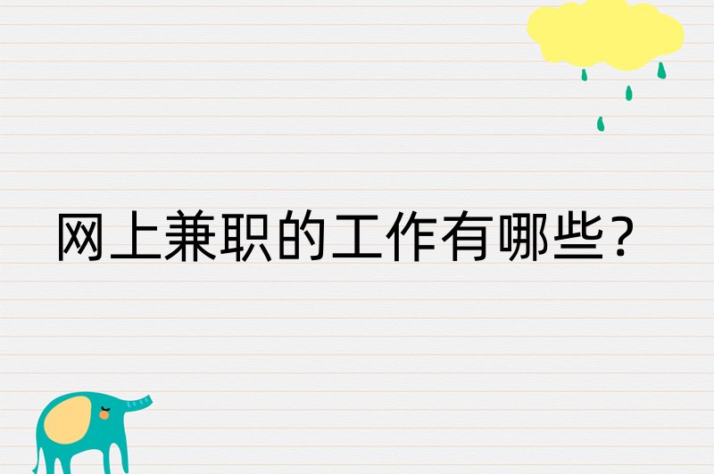 网上兼职的工作有哪些？