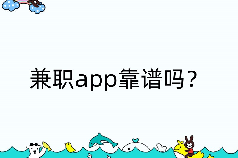 兼职app靠谱吗？