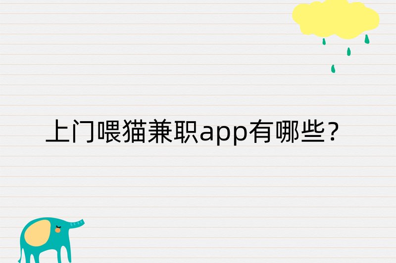 上门喂猫兼职app有哪些？