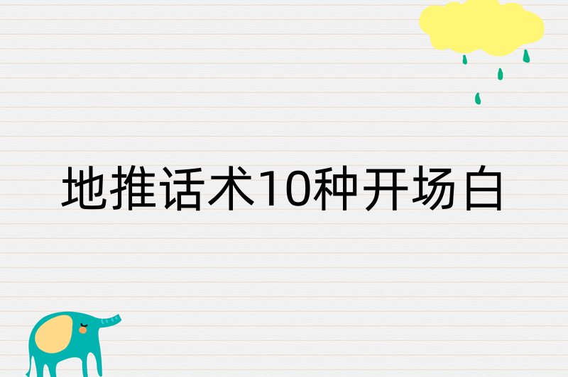 地推话术10种开场白