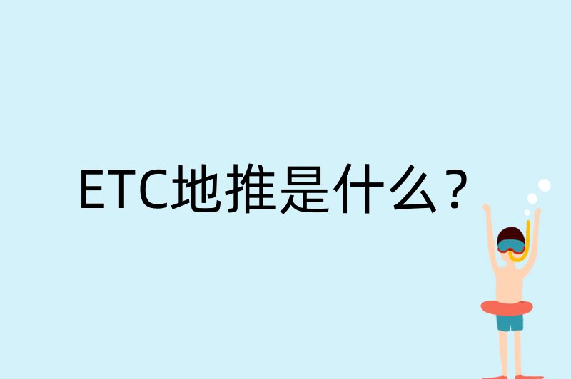 ETC地推是什么？