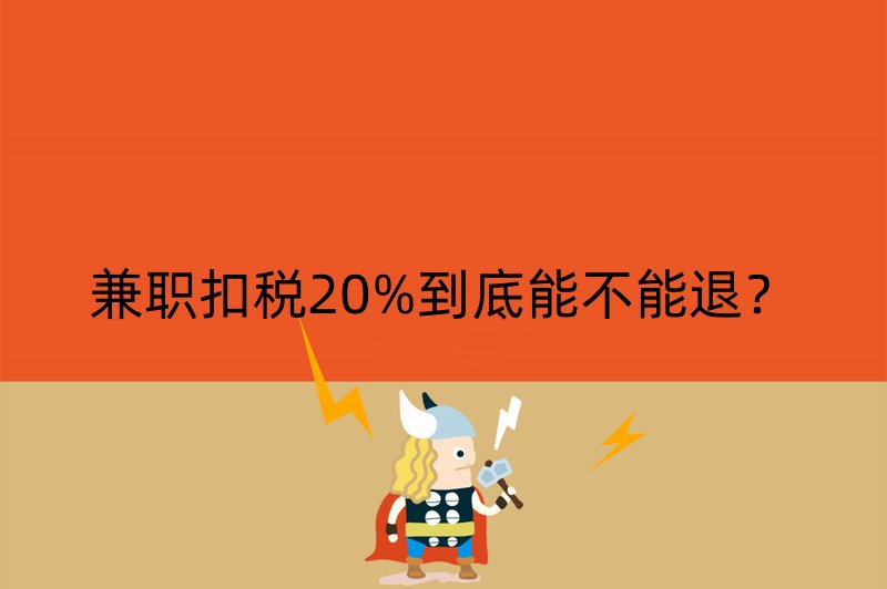 兼职扣税20%到底能不能退？