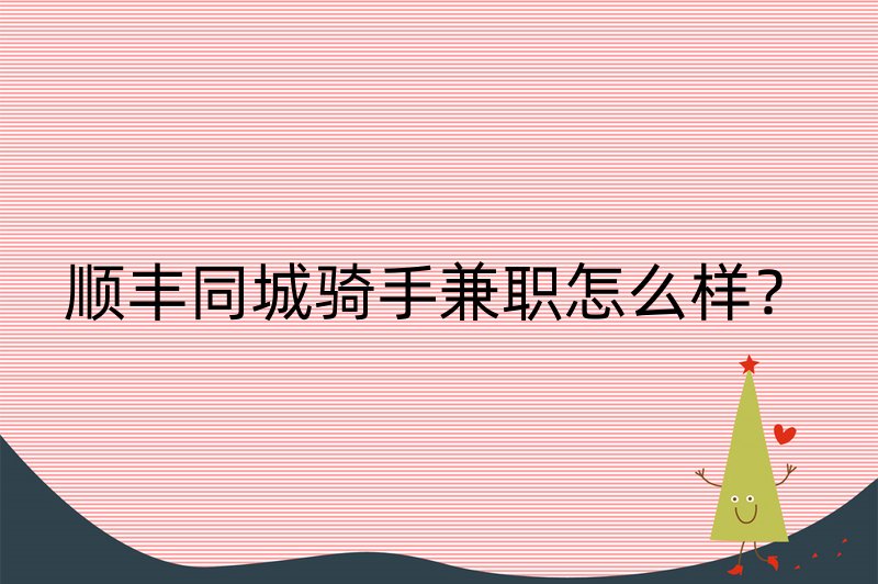 顺丰同城骑手兼职怎么样？