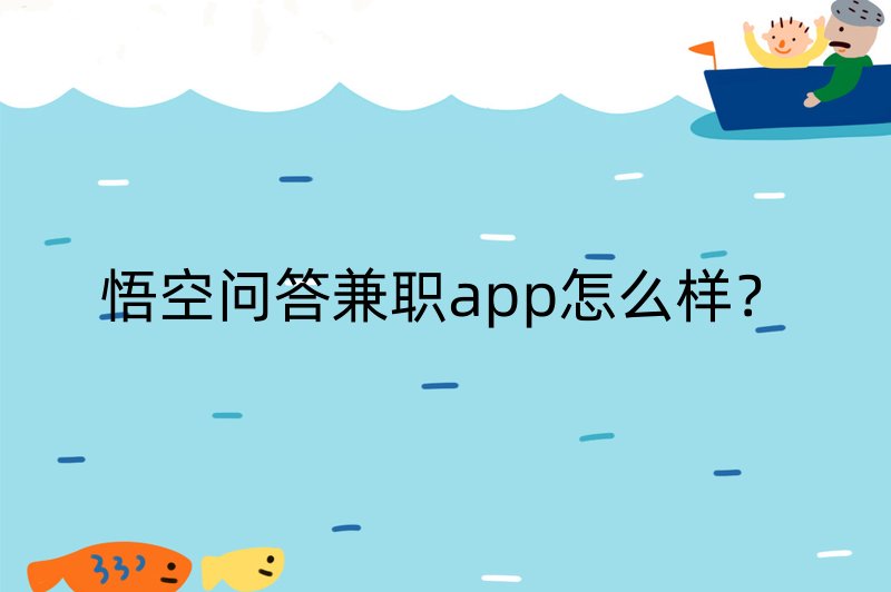 悟空问答兼职app怎么样？