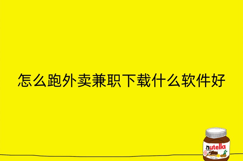 怎么跑外卖兼职下载什么软件好