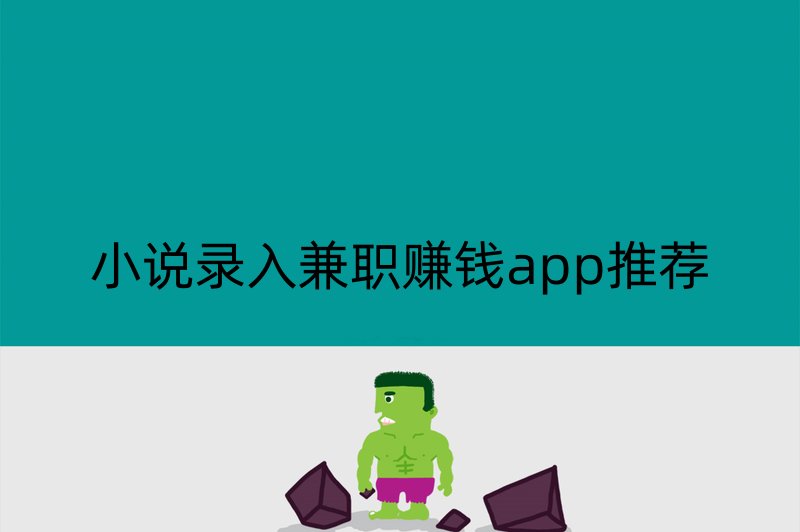 小说录入兼职赚钱app推荐