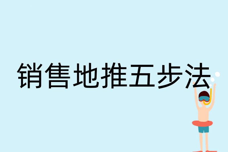 销售地推五步法