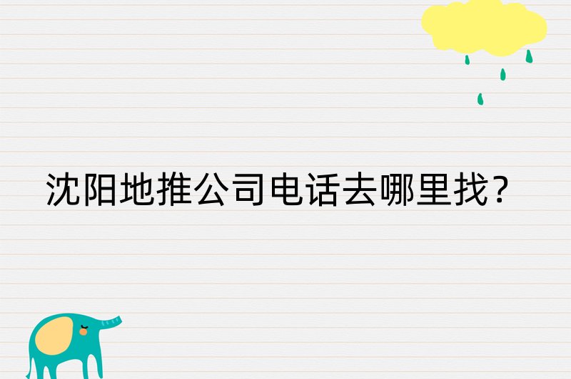 沈阳地推公司电话去哪里找？