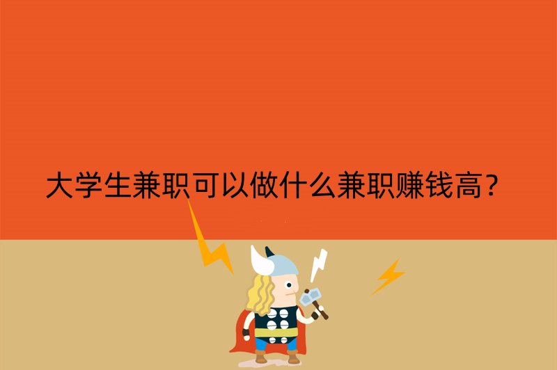 大学生兼职可以做什么兼职赚钱高？