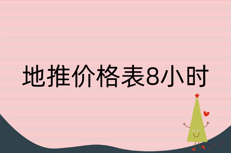 地推价格表8小时