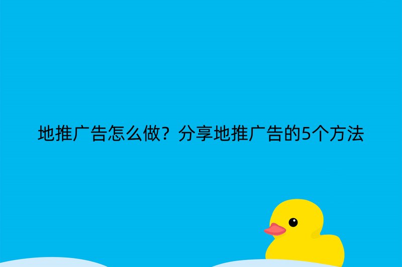 地推广告怎么做？分享地推广告的5个方法