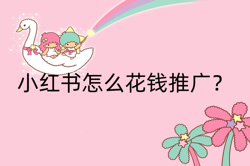 小红书怎么花钱推广？