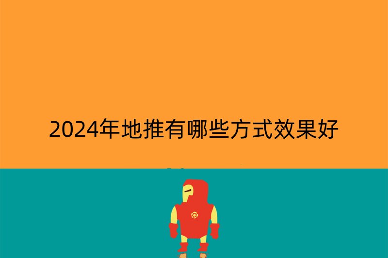 2024年地推有哪些方式效果好