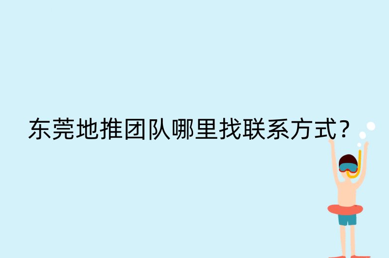 东莞地推团队哪里找联系方式？