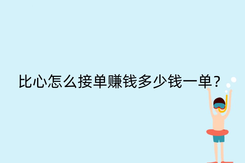 比心怎么接单赚钱多少钱一单？