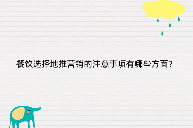 餐饮选择地推营销的注意事项有哪些方面？