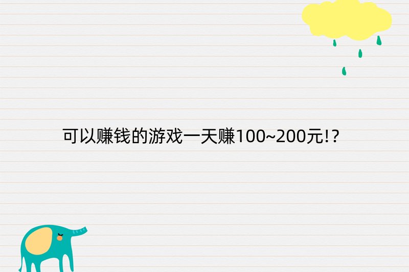 可以赚钱的游戏一天赚100~200元!？