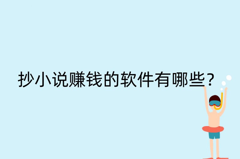 抄小说赚钱的软件有哪些？