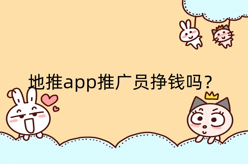 地推app推广员挣钱吗？