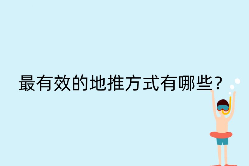 最有效的地推方式有哪些？