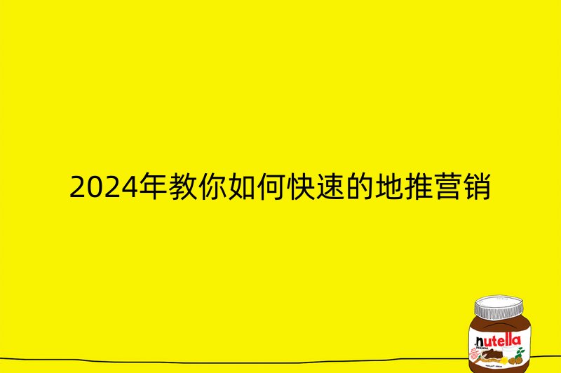 2024年教你如何快速的地推营销