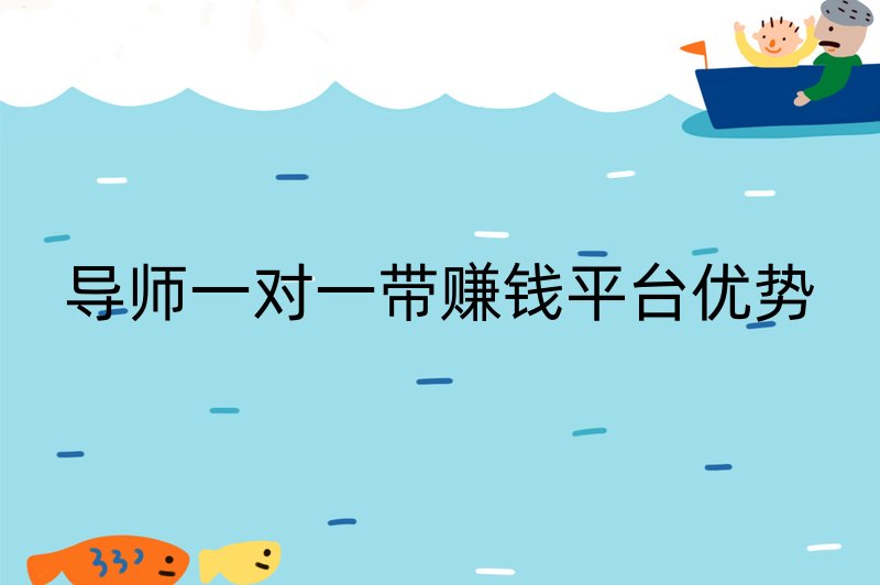 导师一对一带赚钱平台优势