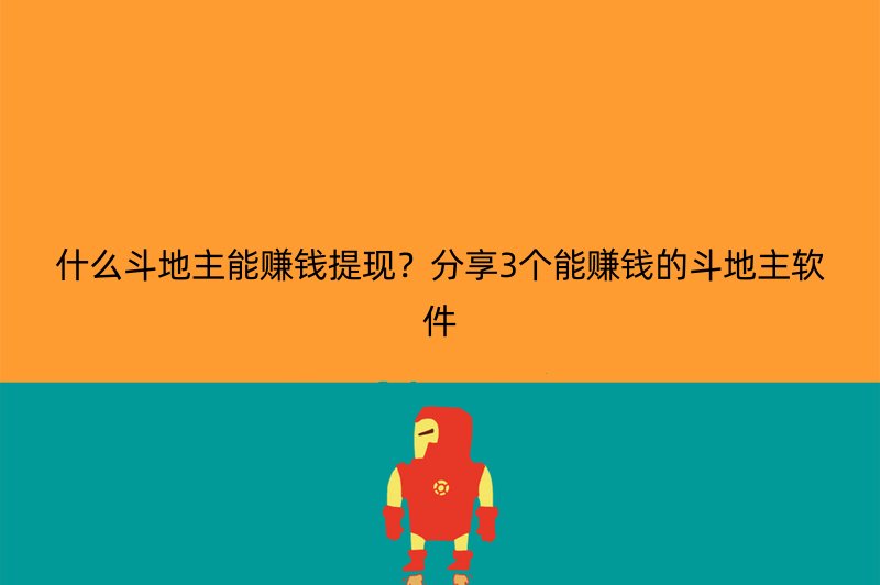 什么斗地主能赚钱提现？分享3个能赚钱的斗地主软件