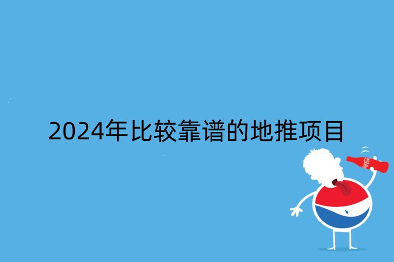 2024年比较靠谱的地推项目