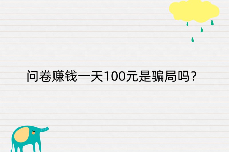 问卷赚钱一天100元是骗局吗？