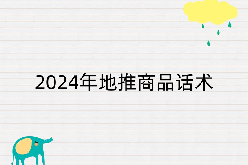 2024年地推商品话术