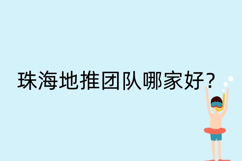 珠海地推团队哪家好？