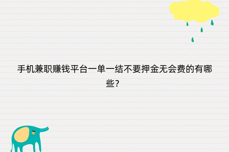 手机兼职赚钱平台一单一结不要押金无会费的有哪些？