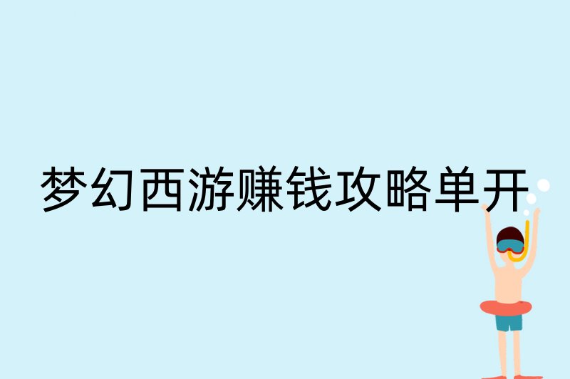 梦幻西游赚钱攻略单开