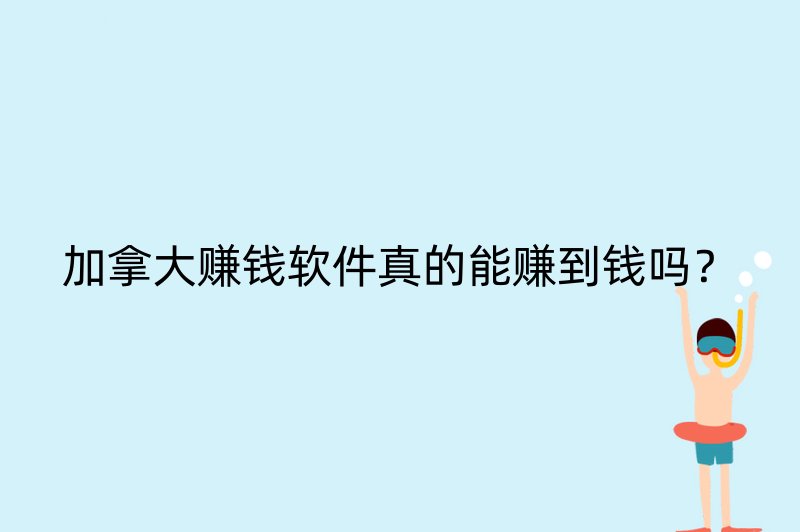 加拿大赚钱软件真的能赚到钱吗？