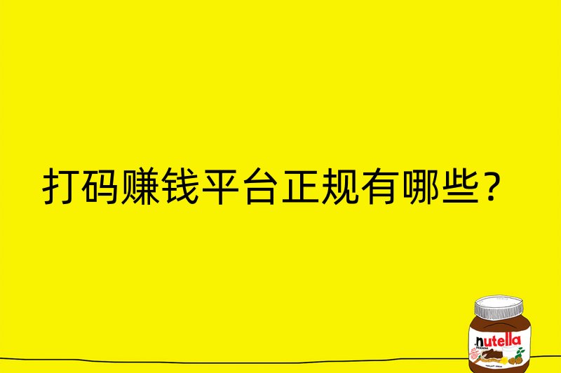 打码赚钱平台正规有哪些？