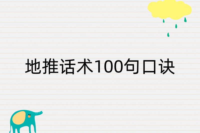 地推话术100句口诀