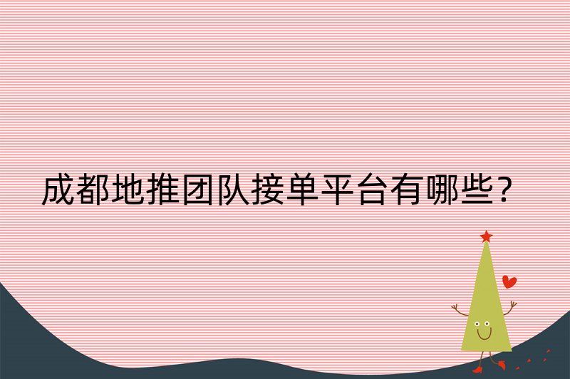 成都地推团队接单平台有哪些？