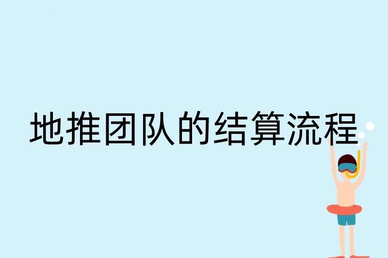 地推团队的结算流程