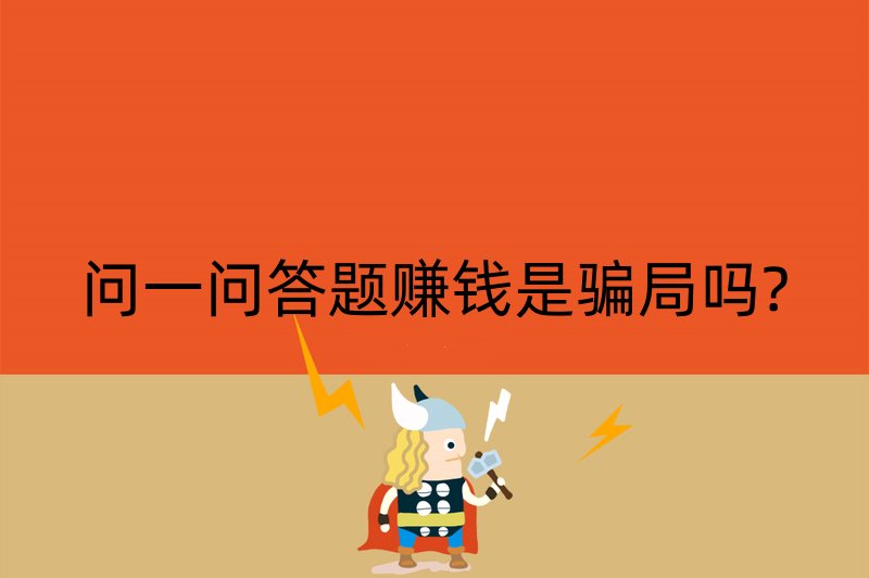 问一问答题赚钱是骗局吗?