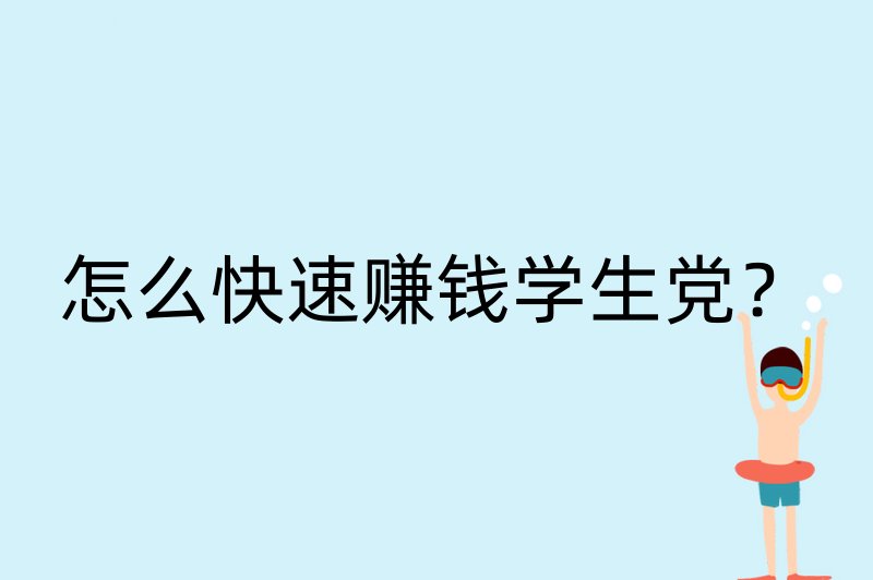 怎么快速赚钱学生党？