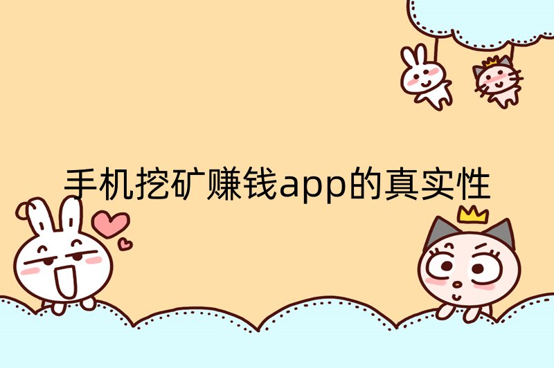 手机挖矿赚钱app的真实性