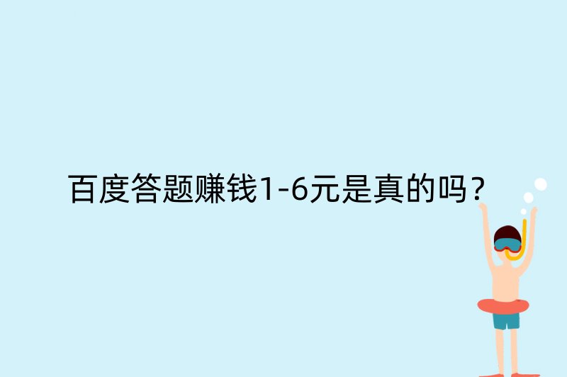 百度答题赚钱1-6元是真的吗？
